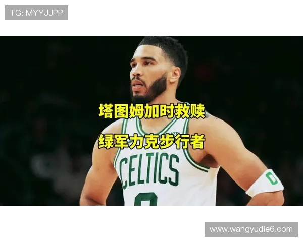 塔图姆强势发挥助绿军加时险胜步行者系列赛首战取得领先